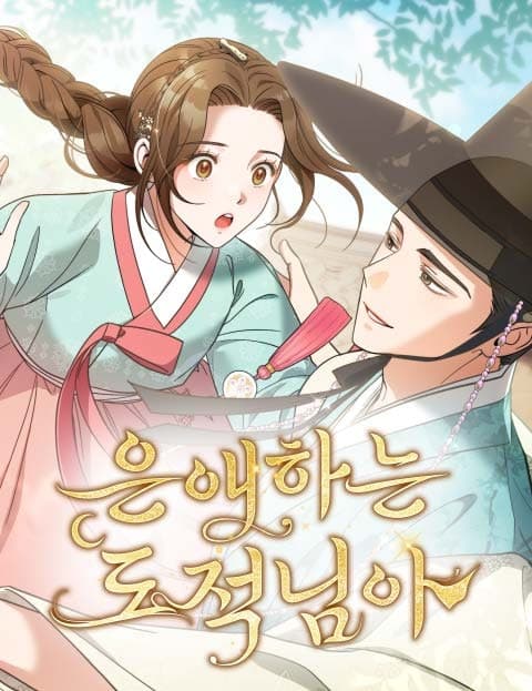 은애하는 도적님아 (My Beloved Thief)