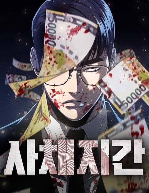 사채지간 (Loan Shark and Pupil)
