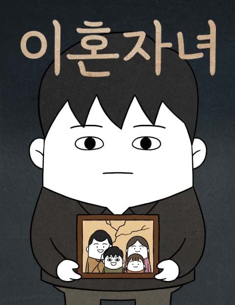 이혼자녀