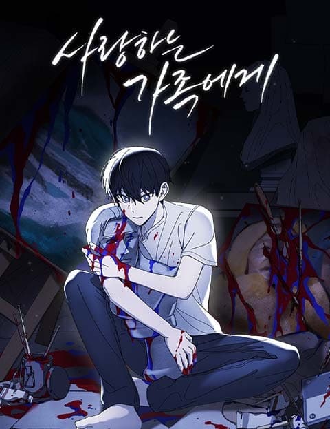 사랑하는 가족에게 (To My Beloved Family)