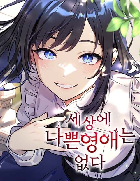 세상에 나쁜 영애는 없다 (There Are No Bad Young Ladies)
