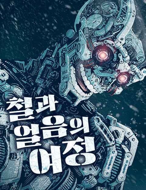 철과 얼음의 여정