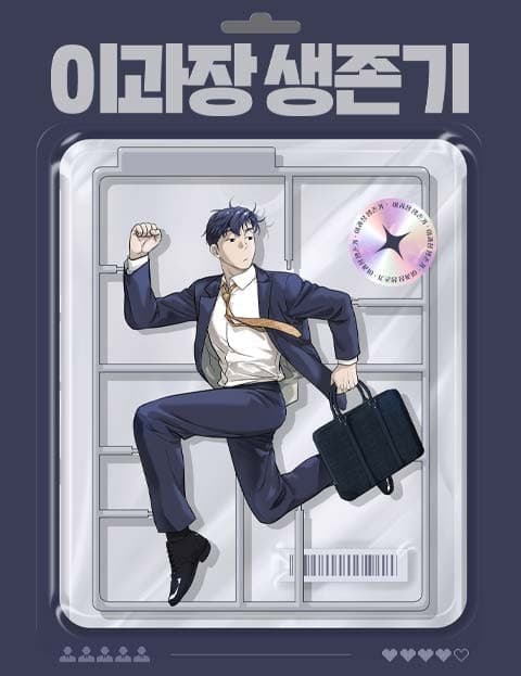 이과장 생존기 (Manager Lee's Survival Story)