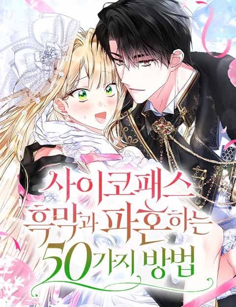 사이코패스 흑막과 파혼하는 50가지 방법 (Fifty Ways to Break Up with a Psychopath Villain)