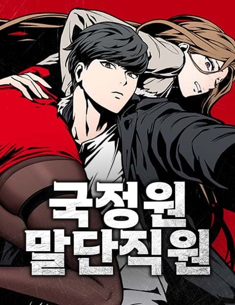 국정원 말단직원 (Lowest-Ranked Agent of the Intelligence Service)