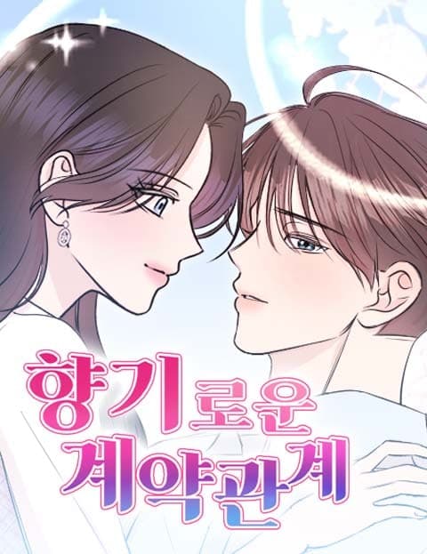향기로운 계약관계 (A Fragrant Contract Relationship)