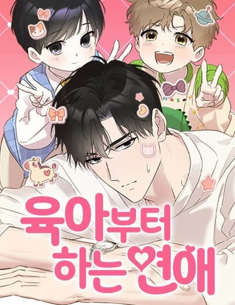 육아부터 하는 연애 (Parenting First, Romance Later)
