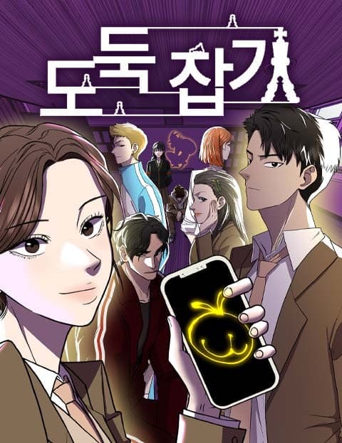 도둑잡기 (Catching the Thief)