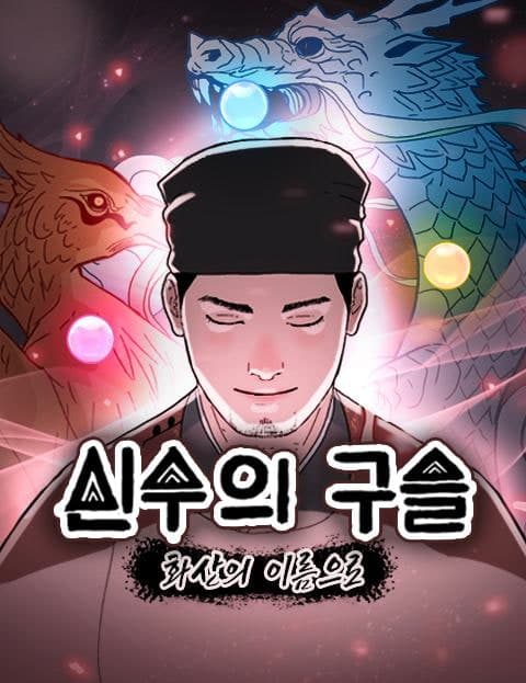 신수의 구슬 (The Divine Beast's Orb)
