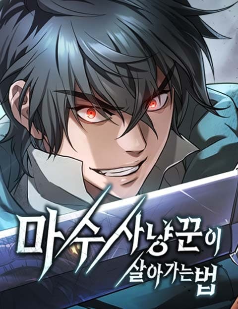 마수 사냥꾼이 살아가는 법 (How the Beast Hunter Lives)