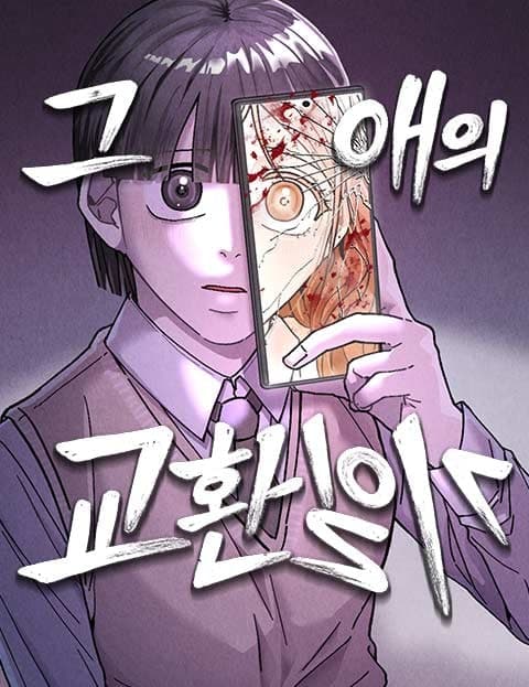 그 애의 교환일기 (That Kid's Exchange Diary)