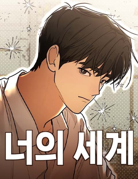 너의 세계 (Your World)