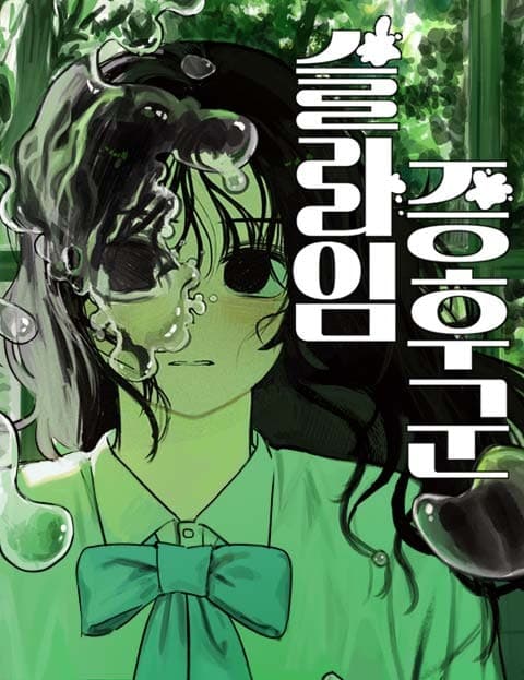 슬라임 증후군 (Slime Syndrome)