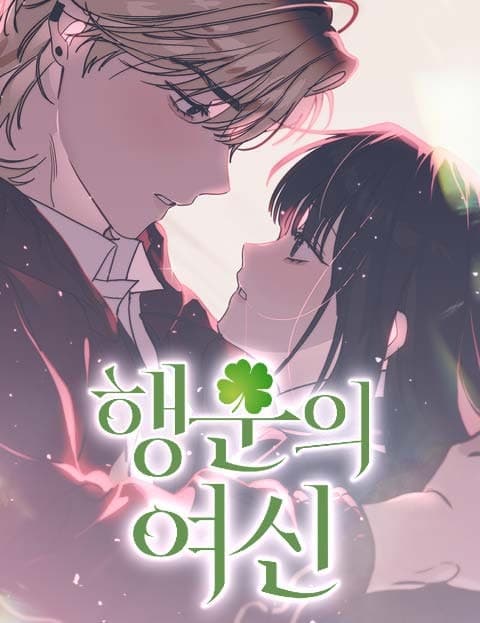 행운의 여신 (The Goddess of Fortune)