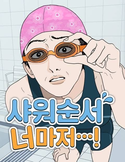 샤워 순서 너마저...!