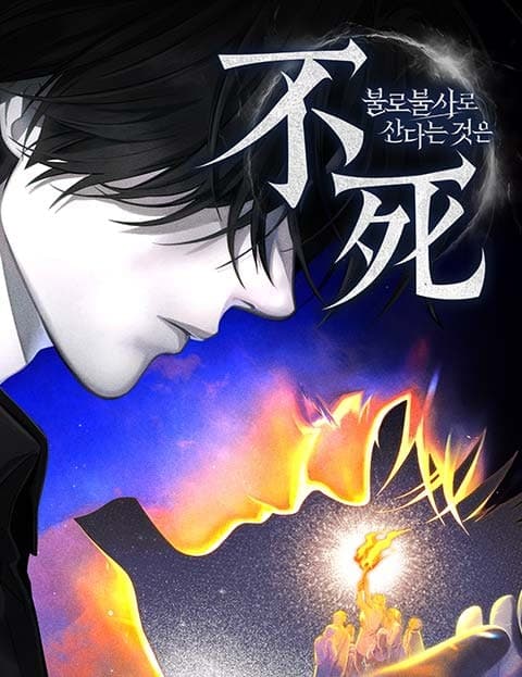 불로불사로 산다는 것은 (What It Means to Be Immortal)