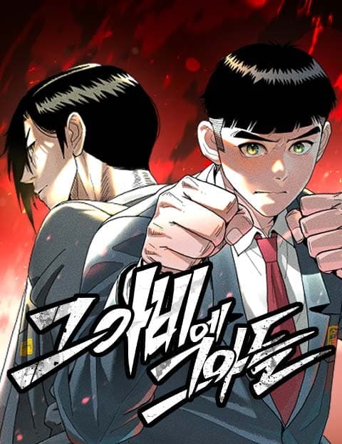 그아비에 그아들 (Like Father, Like Son)