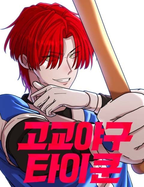 고교야구 타이쿤 (High School Baseball Tycoon)