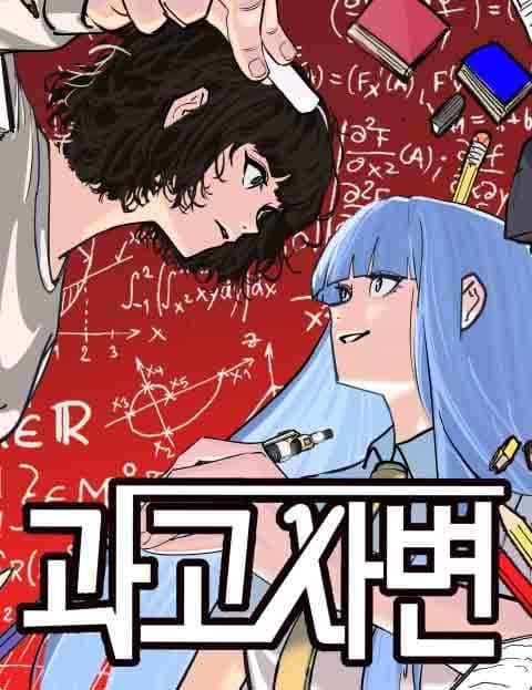 과학고 사변 (Science High School Upheaval)