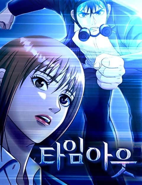타임아웃 (Time Out)