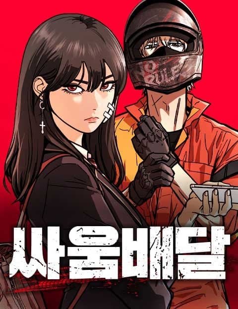 싸움배달 (Fight Delivery)