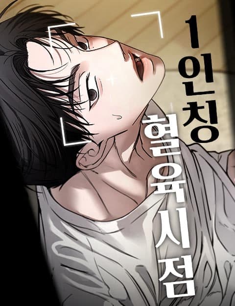 1인칭 혈육시점
