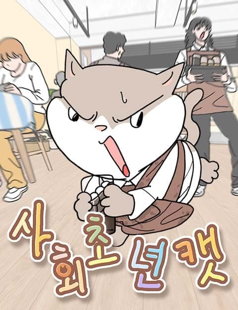 사회초년캣 (Rookie Cat in the Working World)