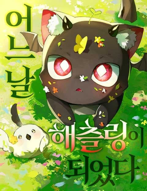 어느 날 해츨링이 되었다 (One Day I Became a Hatchling)