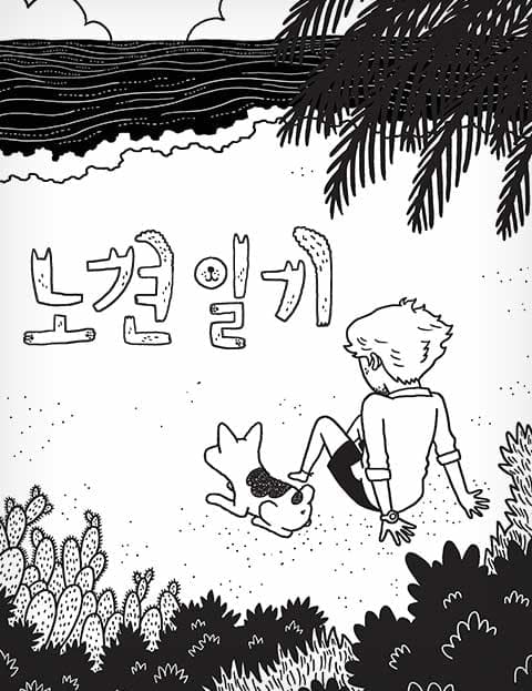 노견일기 (Diary of an Old Dog)