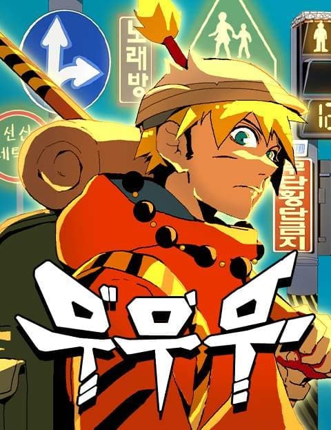 무무무 (Mu Mu Mu)