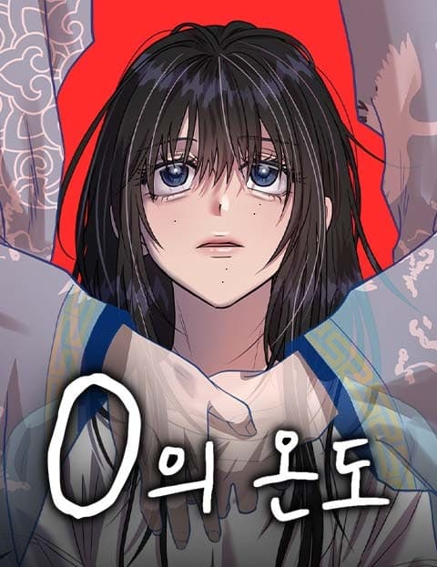 0의 온도 (The Temperature of Zero)