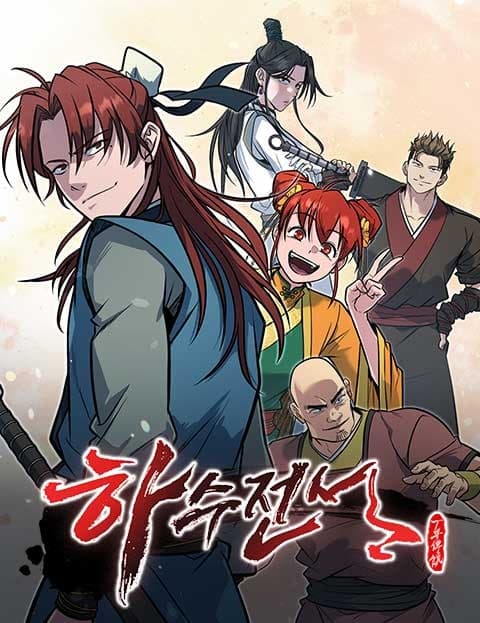 하수전설 (Legend of the Weakling)