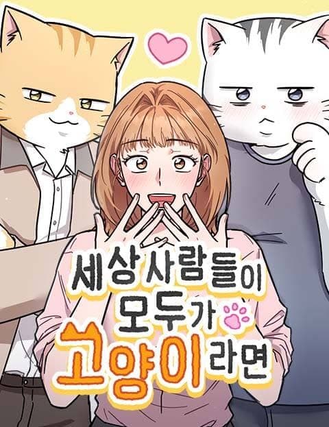 세상 사람들이 모두가 고양이라면 (If Everyone in the World Were a Cat)