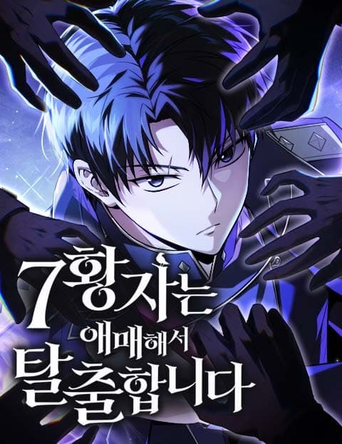 7황자는 애매해서 탈출합니다 (The Mediocre Seventh Prince Makes His Escape)