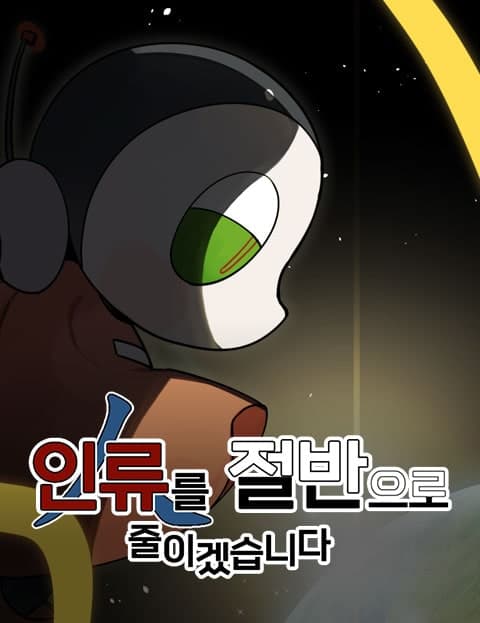 인류를 절반으로 줄이겠습니다 (I Will Cut Humanity in Half)