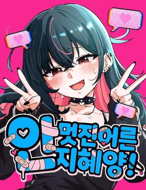 안 멋진 어른 지혜 양 (Jihye, the Not-So-Cool Grown-Up)