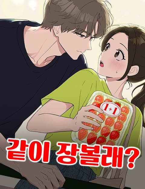 같이 장볼래? (Wanna Go Grocery Shopping Together?)