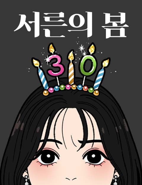 서른의 봄 (The Spring of Thirty)