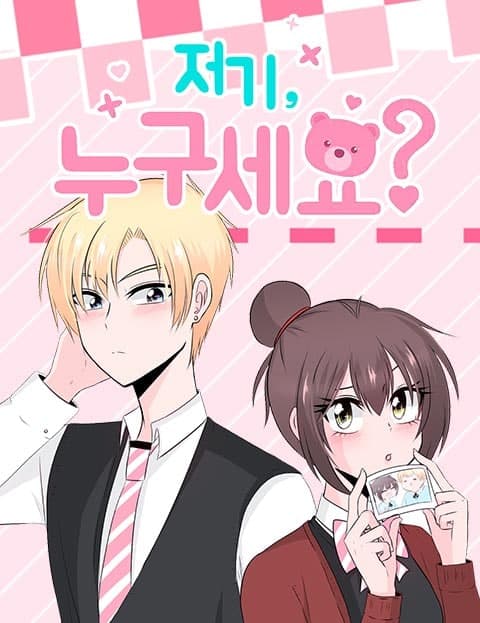 저기, 누구세요? (Excuse Me, Who Are You?)