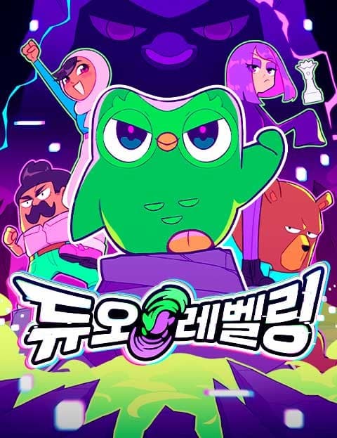 듀오 레벨링