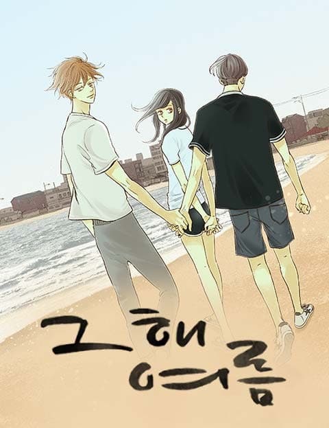 그 해 여름 (That Summer)