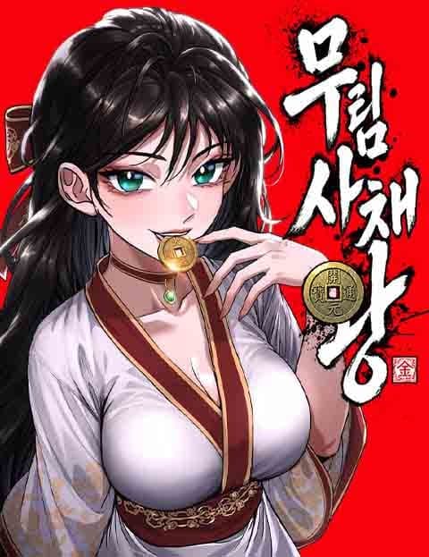 무림사채왕