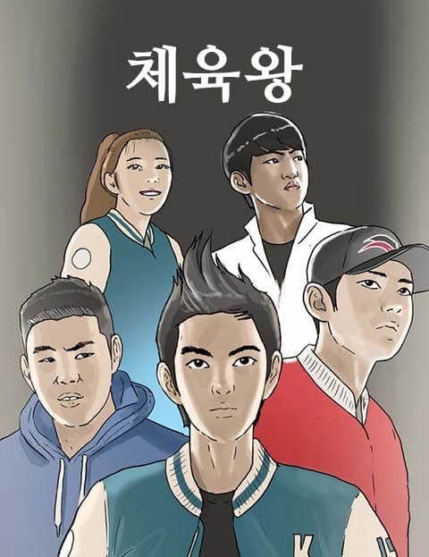 체육왕 (King of Sports)