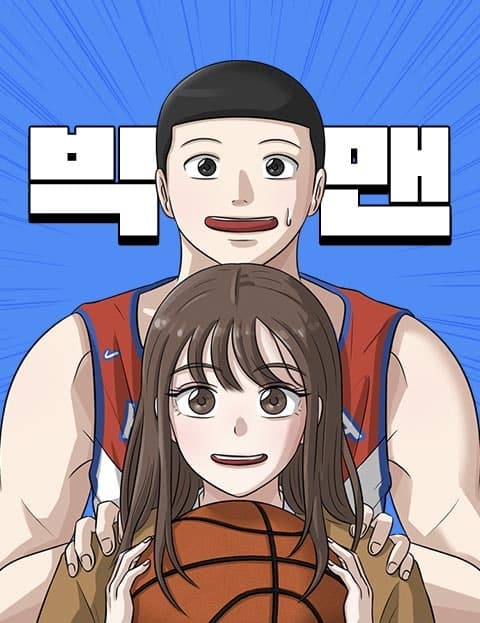 빅맨 (Big Man)