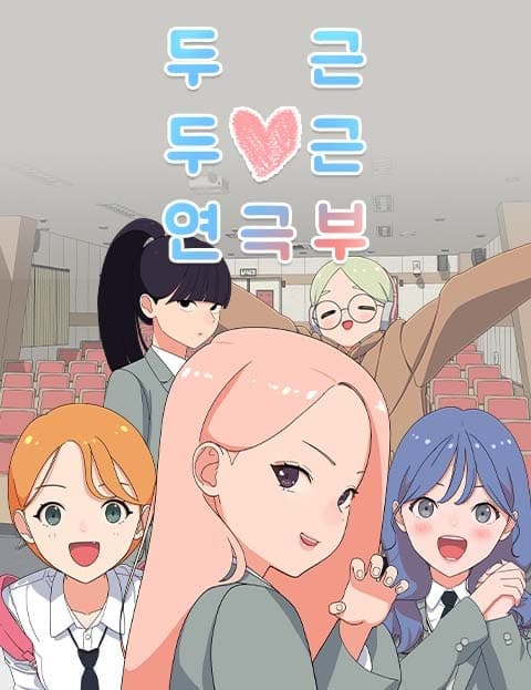 두근두근 연극부 (Fluttering Drama Club)