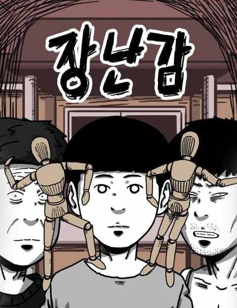 장난감 (Toy)