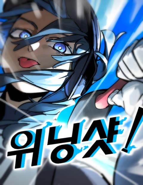위닝샷! (Winning Shot!)