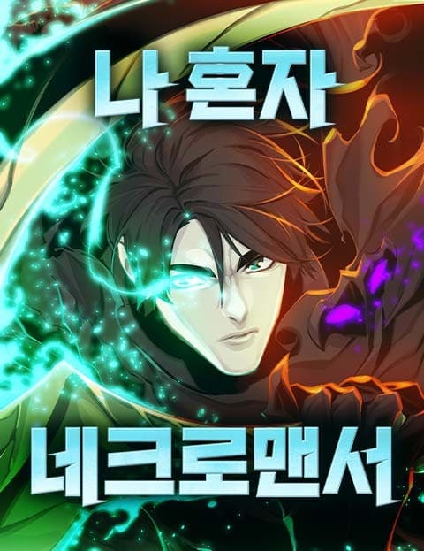 나 혼자 네크로맨서 (Solo Necromancer)