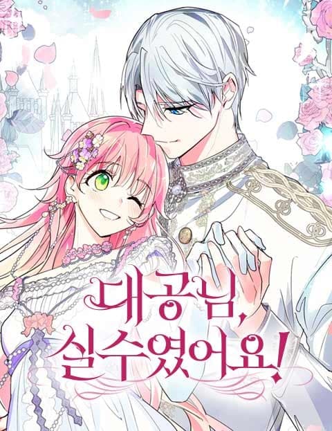 대공님, 실수였어요! (It Was an Accident, Your Grace!)
