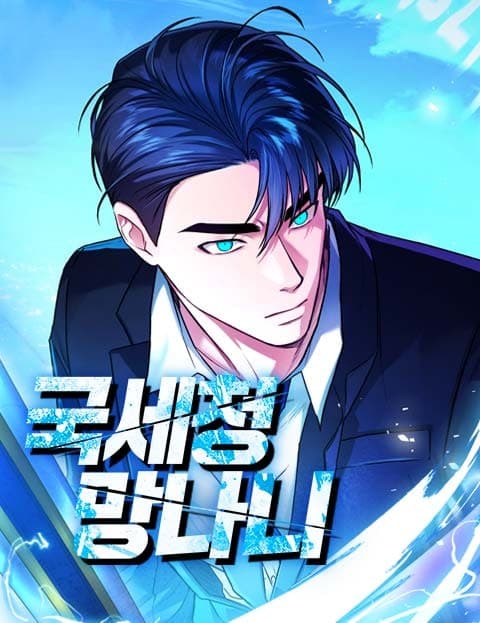 국세청 망나니 (The Rogue of the Tax Service)
